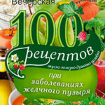 100 рецептов при заболеваниях желчного пузыря. Вкусно