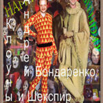 Клоуны и Шекспир читать онлайн