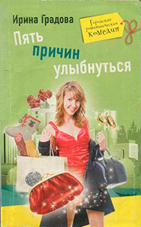 Пять причин улыбнуться читать онлайн