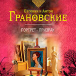 Портрет-призрак читать онлайн