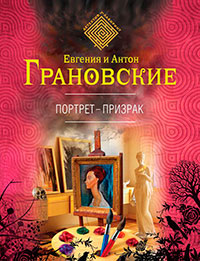 Портрет-призрак читать онлайн