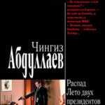 Лето двух президентов читать онлайн