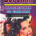 Наперегонки со смертью читать онлайн