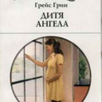 Дитя ангела читать онлайн