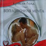 Воплощенная мечта читать онлайн