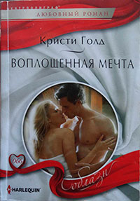 Воплощенная мечта читать онлайн