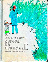 Аврора из корпуса «Ц» читать онлайн