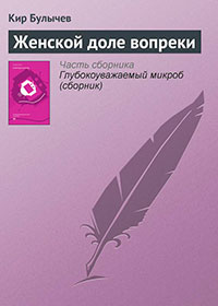 Женской доле вопреки читать онлайн