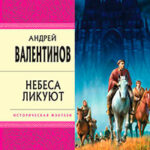 Небеса ликуют читать онлайн