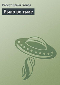 Рыло во тьме читать онлайн