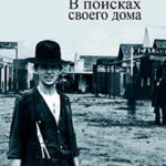 В поисках своего дома