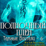 Полночный плен читать онлайн