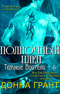 Полночный плен читать онлайн