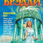 Призрачный свет читать онлайн