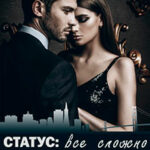 Статус: все сложно читать онлайн