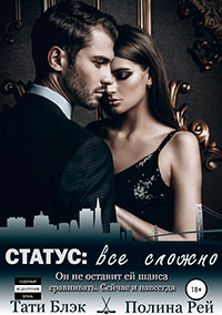 Статус: все сложно читать онлайн