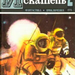 Искатель. 1976. Выпуск №2 читать онлайн
