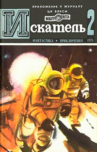 Искатель. 1976. Выпуск №2 читать онлайн