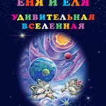 Еня и Еля. Удивительная вселенная читать онлайн