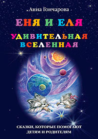 Еня и Еля. Удивительная вселенная читать онлайн