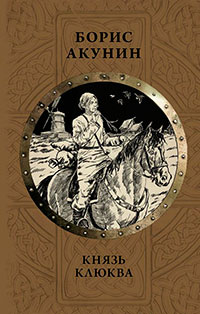 Князь Клюква. Плевок дьявола (сборник) читать онлайн