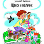 Щенок и мальчик читать онлайн