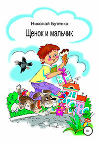 Щенок и мальчик читать онлайн