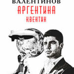 Аргентина: Квентин читать онлайн