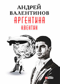 Аргентина: Квентин читать онлайн