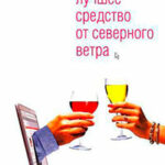 Лучшее средство от северного ветра читать онлайн