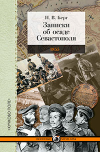 Записки об осаде Севастополя читать онлайн