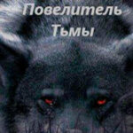 Мой Повелитель Тьмы (СИ) читать онлайн