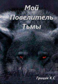 Мой Повелитель Тьмы (СИ) читать онлайн