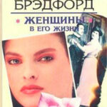 Женщины в его жизни читать онлайн