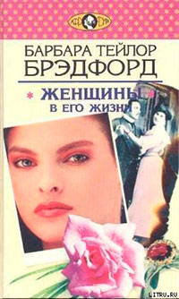 Женщины в его жизни читать онлайн