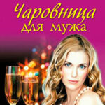 Чаровница для мужа читать онлайн