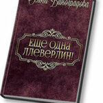 Еще одна Ллеверлин! (СИ) читать онлайн