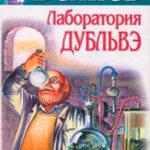 Лаборатория Дубльвэ читать онлайн