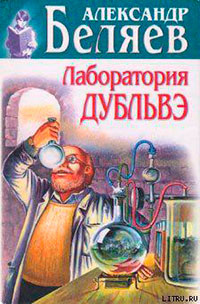 Лаборатория Дубльвэ читать онлайн
