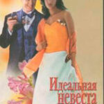 Идеальная невеста читать онлайн