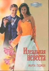 Идеальная невеста читать онлайн