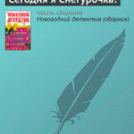 Сегодня я Снегурочка! читать онлайн