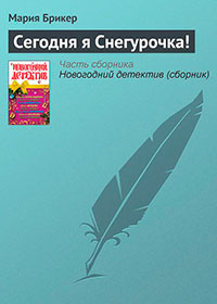 Сегодня я Снегурочка! читать онлайн