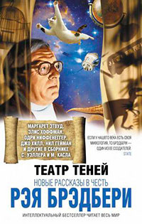 Человек, который забыл Рэя Брэдбери читать онлайн