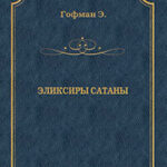 Эликсиры сатаны читать онлайн