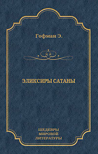 Эликсиры сатаны читать онлайн