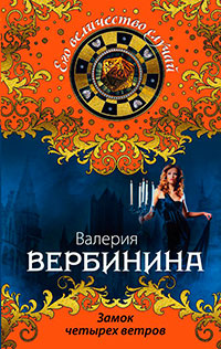 Замок четырех ветров читать онлайн