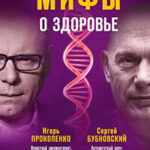 Мифы о здоровье. Откуда берутся болезни читать онлайн