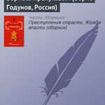 Бориска Прелукавый (Борис Годунов