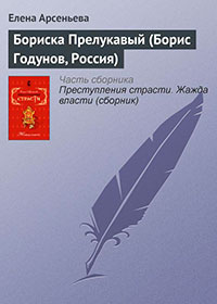 Бориска Прелукавый (Борис Годунов